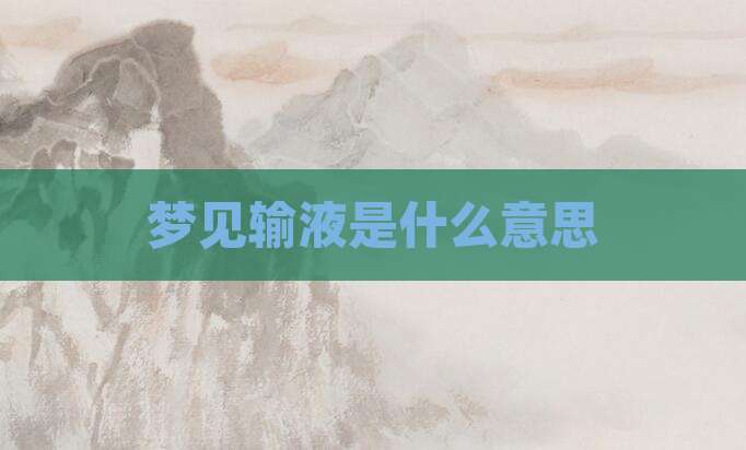 梦见输液是什么意思