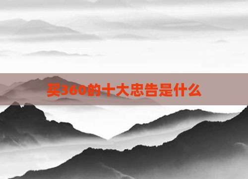买360的十大忠告是什么
