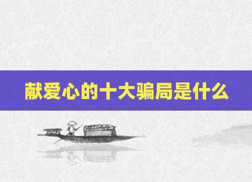献爱心的十大骗局是什么