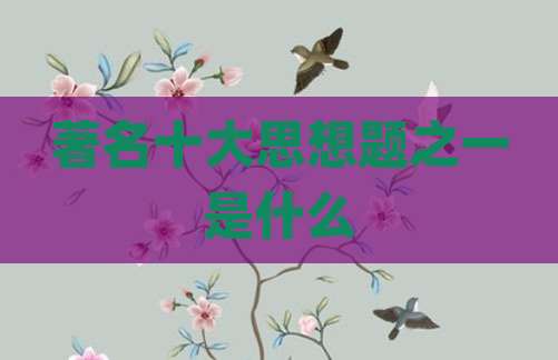 著名十大思想题之一是什么