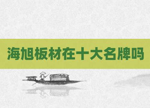 海旭板材在十大名牌吗