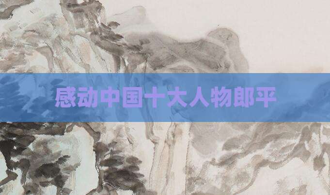 感动中国十大人物郎平