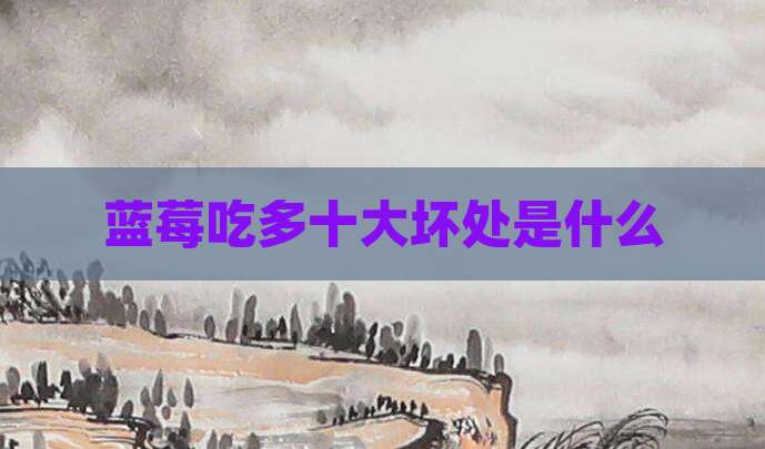 蓝莓吃多十大坏处是什么