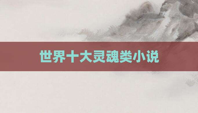 世界十大灵魂类小说