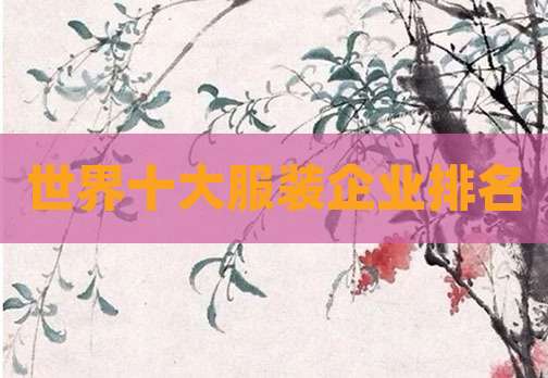 世界十大服装企业排名