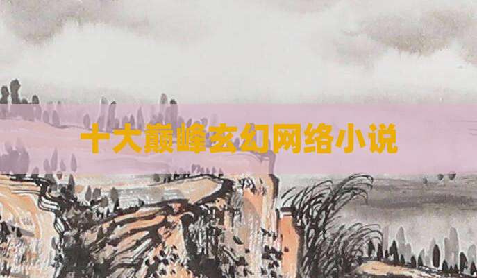 十大巅峰玄幻网络小说