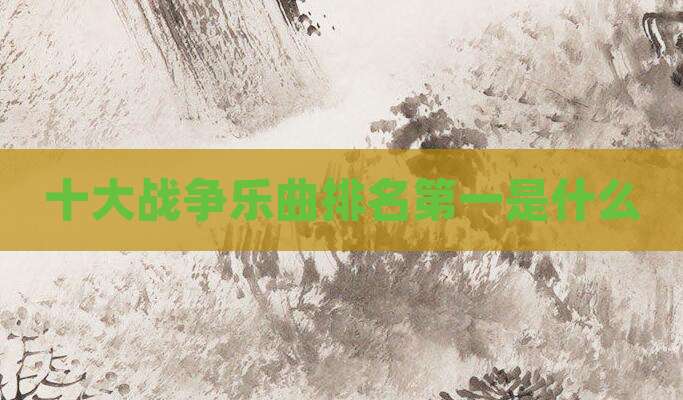 十大战争乐曲排名第一是什么