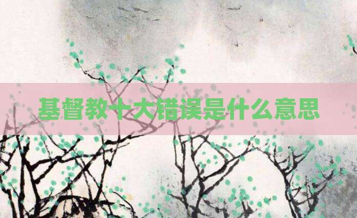 基督教十大错误是什么意思
