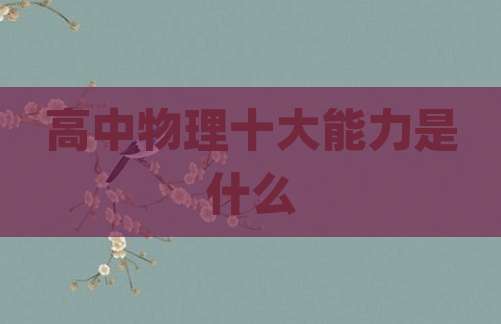 高中物理十大能力是什么