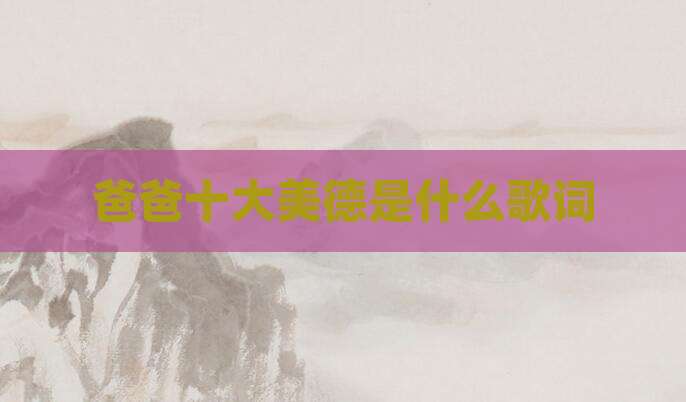 爸爸十大美德是什么歌词