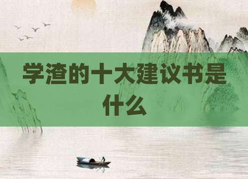 学渣的十大建议书是什么