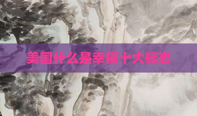 美国什么是幸福十大标志
