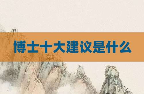 博士十大建议是什么