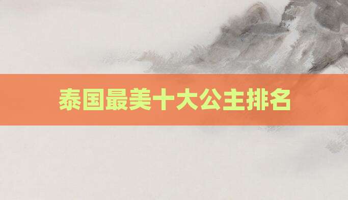 泰国最美十大公主排名