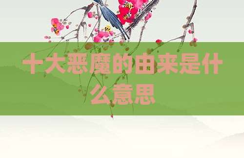 十大恶魔的由来是什么意思