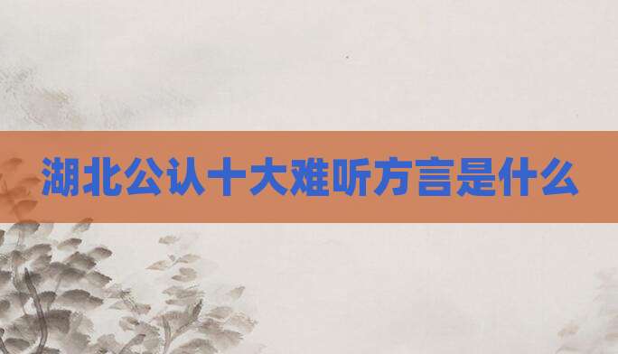 湖北公认十大难听方言是什么