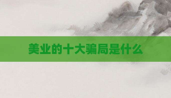 美业的十大骗局是什么