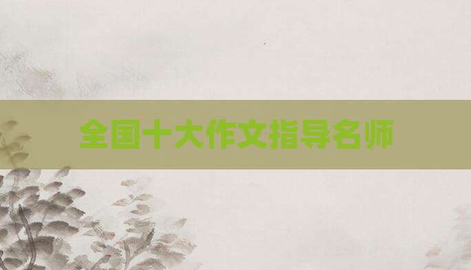 全国十大作文指导名师