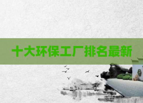 十大环保工厂排名最新