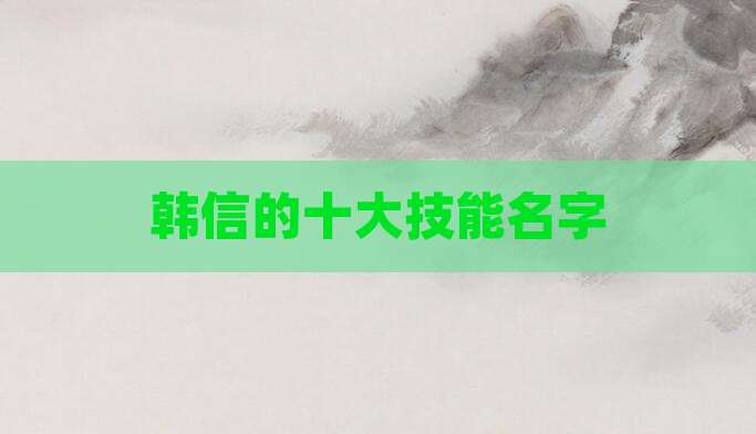 韩信的十大技能名字