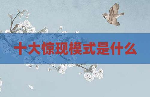 十大惊现模式是什么