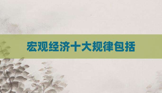 宏观经济十大规律包括