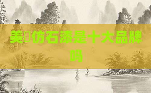 美垚仿石漆是十大品牌吗