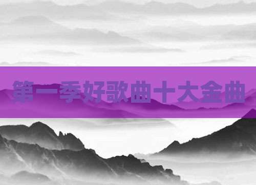 第一季好歌曲十大金曲