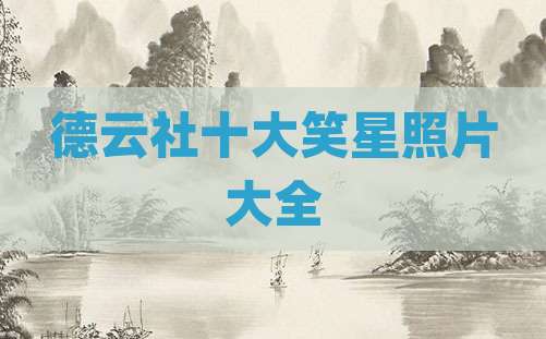德云社十大笑星照片大全