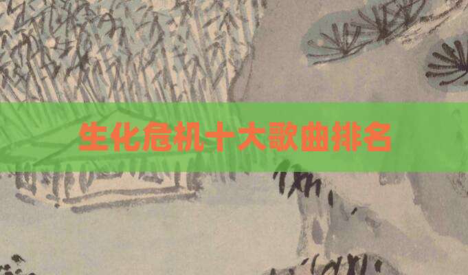 生化危机十大歌曲排名