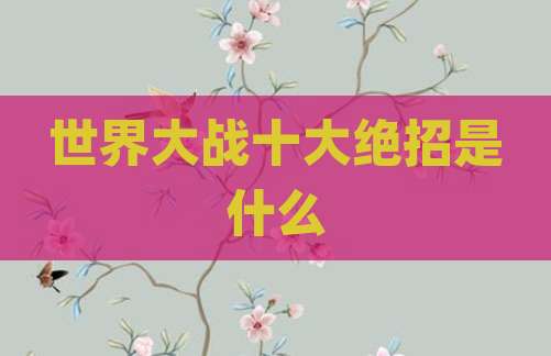 世界大战十大绝招是什么