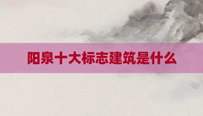阳泉十大标志建筑是什么