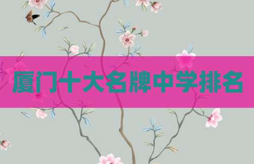 厦门十大名牌中学排名