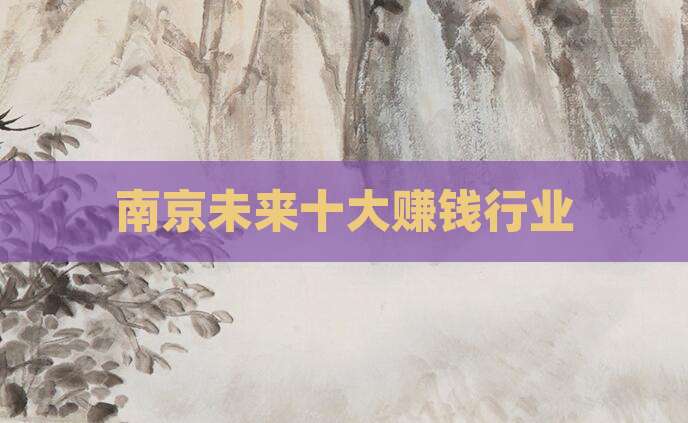 南京未来十大赚钱行业