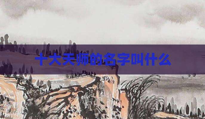 十大天师的名字叫什么