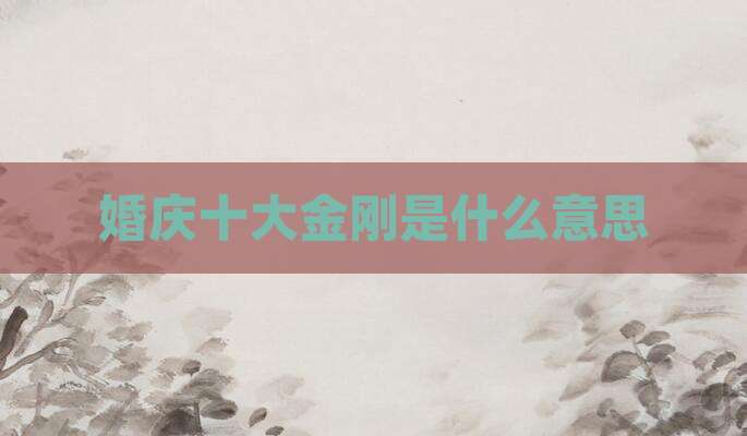 婚庆十大金刚是什么意思