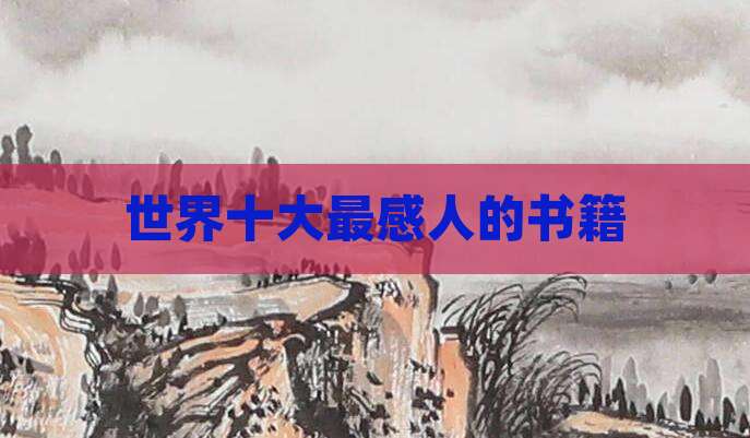 世界十大最感人的书籍