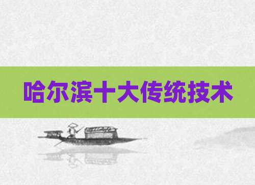 哈尔滨十大传统技术