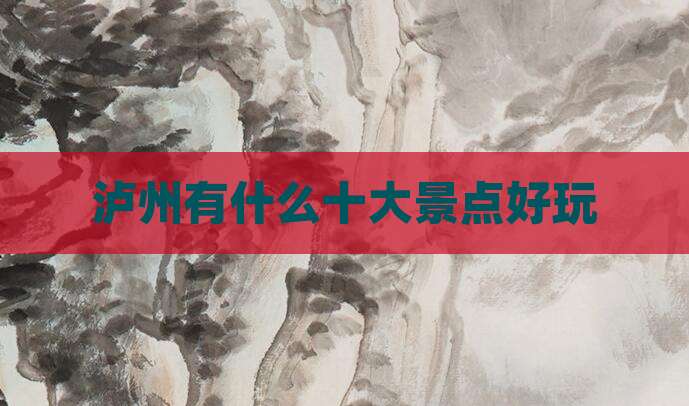 泸州有什么十大景点好玩