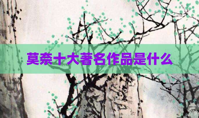 莫奈十大著名作品是什么