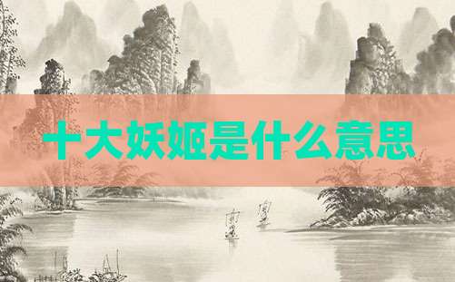 十大妖姬是什么意思