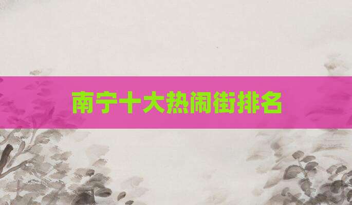 南宁十大热闹街排名