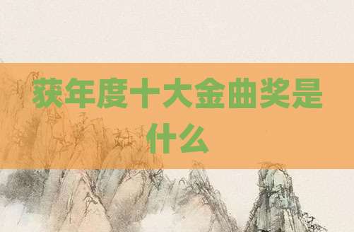 获年度十大金曲奖是什么