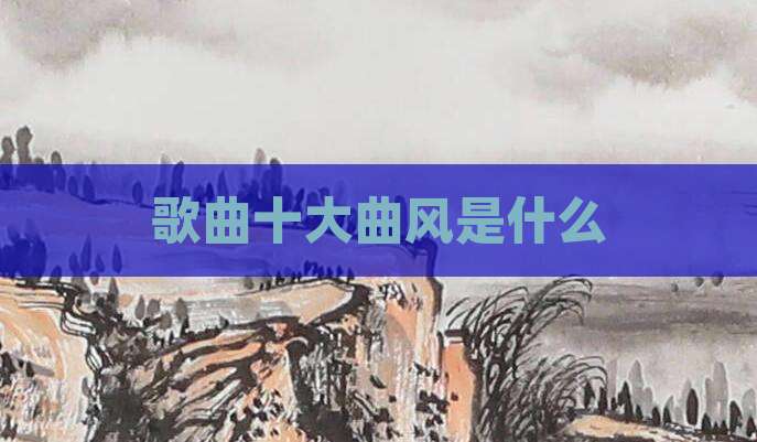 歌曲十大曲风是什么