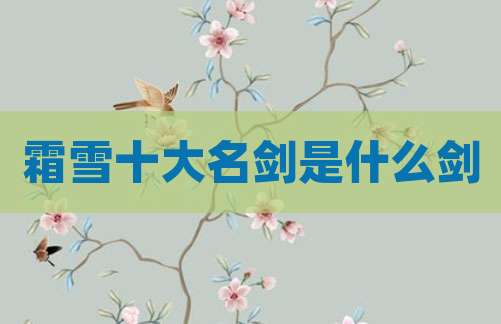 霜雪十大名剑是什么剑