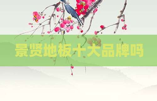 景贤地板十大品牌吗