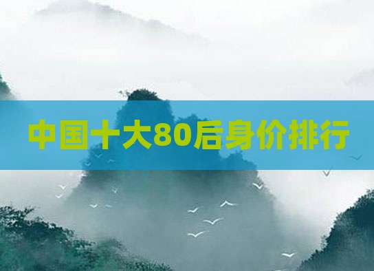 中国十大80后身价排行