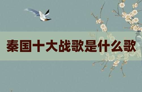 秦国十大战歌是什么歌