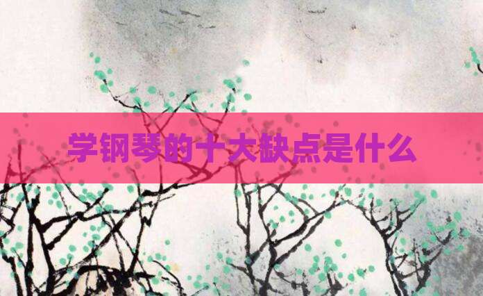 学钢琴的十大缺点是什么