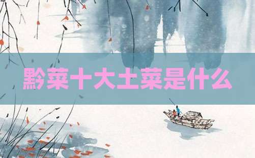黔菜十大土菜是什么
